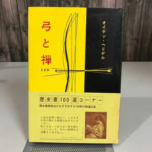 弓と禅 オイゲン・ヘリゲル (著) 稲富栄次郎 (翻訳) 上田武 (翻訳) 1970年 禅 ドイツの哲学者 スティーブジョブズの愛読書●7046