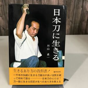 日本刀に生きる 月山貞一 刀剣春秋新聞社 1973年 初版●人間国宝 和魂 刀剣 刀鍛冶 巨匠 一千年の伝統 伝統美 工芸 職人●7050