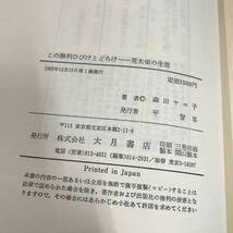 森田ヤエ子「 この勝利 ひびけとどろけ 荒木栄の生涯 」うたごえ運動 1983年 初版 大月書店 戦後日本を代表する運動歌●7052_画像7