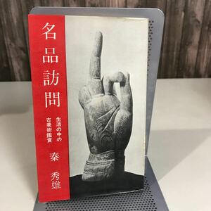 名品訪問 生活の中の古美術鑑賞 秦秀雄 徳間書店 昭和37年 1962年 初版 骨董 古美術 安田靫彦 小林秀雄 鳥海青児 白洲正子 解説書●7053