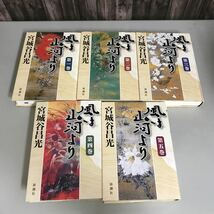 単行本●風は山河より 全5巻 セット 宮城谷昌光 新潮社●まとめ売り 戦国前夜の奥三河 野田城主 菅沼新八郎定則 歴史巨編 英傑●A3265-13_画像4