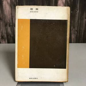 古書●版画 新技法読本●吉田穂高 駒井哲郎 利根山光人 福井良之助 ｜美術出版社 1963年◆木版/銅版/石版/合羽版/シルクスクリーン●7062