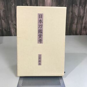 日本刀鑑賞考 上野敏生 1988年 石風社●鑑定/鑑識/彫刻/名刀伝/銘の鑑賞/刀剣即神/村正妖刀譚/柄/刀装金具/日本美術刀剣保存協会●7071