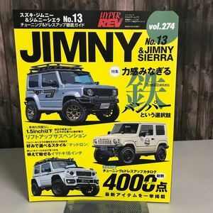 ハイパーレブ Vol.274 スズキ ジムニー & ジムニーシエラ No.13 ニューズムック 車種別チューニング&ドレスアップ徹底ガイド●A3278-11＋