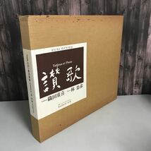 リトグラフB 2枚付！織田廣喜 画集 『 讃歌 』 定価25万円 限定200部 入手困難 限定豪華版 平成4年 林忠彦●絵画 作品集 アート●A3279-8_画像1