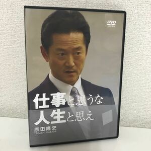 DVD●仕事と思うな 人生と思え　原田隆史 （株式会社原田教育研究所 代表取締役社長）メソッド セミナー 目標達成を実現する●7081