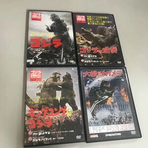 DVD 4枚 セット●ゴジラの逆襲 キングコング対ゴジラ　ゴジラ　大怪獣ガメラ●全映画DVDコレクターズBOX/ディアゴスティーニ●A3289-15