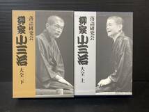 吉斉79 超美品 落語研究会 柳家小三治 DVDボックス 上・下巻セット 柳家小三治大全集 小学館 _画像1