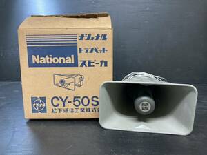 吉斉319 福袋 お年玉 national ナショナル CY-50SD トランペットスピーカー レトロ 10W 8Ω 拡張器 車載用 現状品 