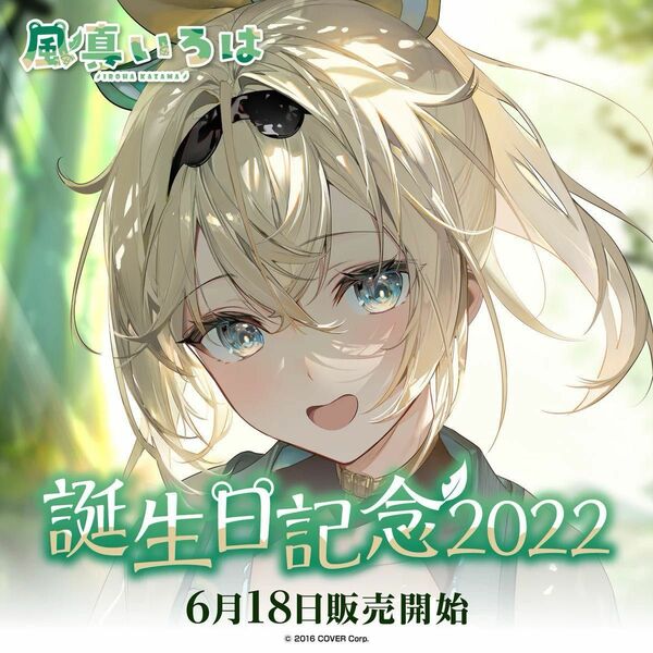 風真いろは 誕生日記念フルセット2022 2023セット