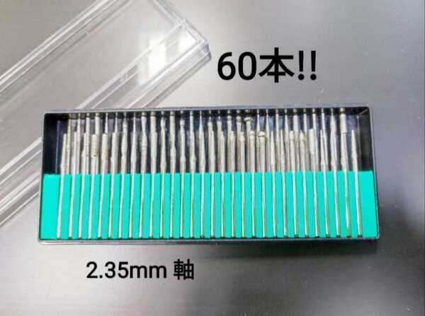 ☆ 値下げ! ☆ グリーン 60本入り!! ケース破損無し! 電着 ダイヤモンド ビット ドリルビット 2.35mm 軸 プロクソン ドレメル 等