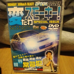 VIDEO OPTION COLLECTOR’S EDITION 変だわスモーキースペシャル　車　スポーツカー　カーレース　DVD　スモーキー永田