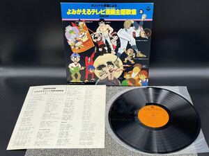 ９４１　レコード　ＬＰ　よみがえるテレビ漫画（アニメーション）主題歌集　③