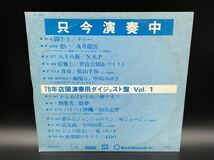 ９６５　レコード　ＬＰ　只今演奏中　７８年店頭演奏用ダイジェスト盤　Vol.1_画像5