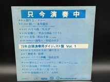 ９６５　レコード　ＬＰ　只今演奏中　７８年店頭演奏用ダイジェスト盤　Vol.1_画像2