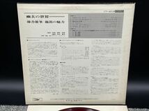 １２６２　見本盤　赤盤　美盤　レコード　ＬＰ　猪俣猛とサウンドリミテッド 藤舎推峯 篠笛の魅力 / 幽玄の世界 和ジャズ SPIRITUAL JAZZ_画像5