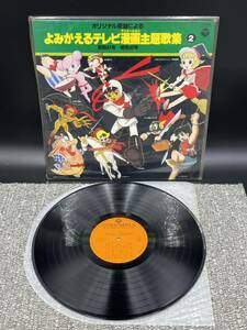 ９４５　レコード　ＬＰ　「オリジナル原盤によるよみがえるテレビ漫画主題歌集2」