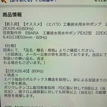 荏原製作所　エバラ　工事排水用水中ポンプ　　　　　　22EX26.4S (60Hz) 中古動作確認！【送料無料♪】_画像10