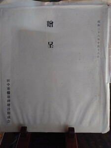 田中 寒樓碑建設期成会色紙昭和三十六年十月十六月 民俗 書道 古書 習字