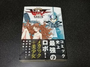 ■即決■徳間書店「冥王計画ゼオライマー 新装版」ちみもりを■