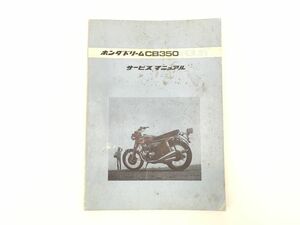 6l ホンダ ドリーム CB 350 FOUR サービス マニュアル HONDA◆シービー フォア 整備 修理 手順 書 本 ブック メンテナンス レストア 当時物