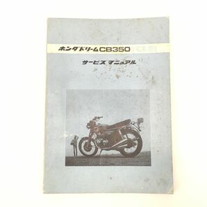 6l ホンダ ドリーム CB 350 FOUR サービス マニュアル HONDA◆シービー フォア 整備 修理 手順 書 本 ブック メンテナンス レストア 当時物の画像1