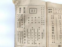 6l 大文館 書店 真行草 三体 三體千字文全 楷 行 草 習字 大正 七 1918年 船越 政一郎◆浪速 叢書 和 古 文書 和本 日本 刷物 歴史 文化_画像5