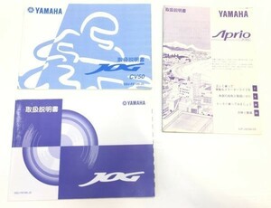 6l ヤマハ ジョグ アプリオ 取扱 説明書 オーナーズ マニュアル 3冊 セット JOG CV50 Aprio YAMAHA◆付属品 取説 純正 カタログ 修理