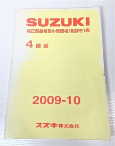 6l スズキ 純正 部品 希望 小売 価格 表 4輪編 税抜き 2009年10月SUZUKI◆パーツ カタログ リスト 非売品