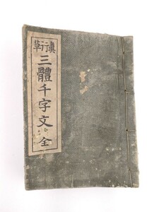 6l 大文館 書店 真行草 三体 三體千字文全 楷 行 草 習字 大正 七 1918年 船越 政一郎◆浪速 叢書 和 古 文書 和本 日本 刷物 歴史 文化