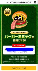 ドラゴンクエスト モンスターズ3【バーガーミミック】ダウンロードコード マックデリバリー