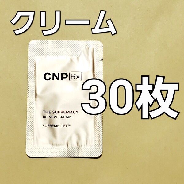 CNP Rx ザ スプリマシー リニュー クリーム 1ml 30枚