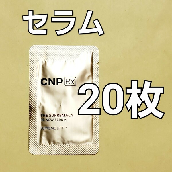 CNP Rx ザ スプリマシー リニュー セラム 1ml 20枚