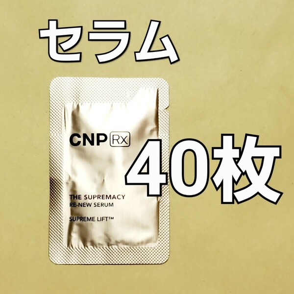 CNP Rx ザ スプリマシー リニュー セラム 1ml 40枚