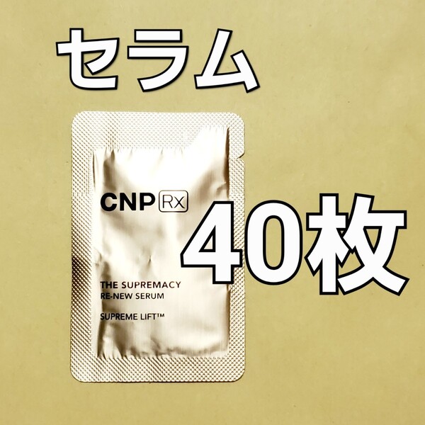 【匿名】CNP Rx ザ スプリマシー リニュー セラム 1ml 40枚