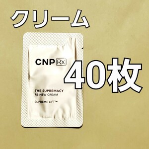 ★CNP Rx ザ スプリマシー リニュー クリーム 1ml 40枚