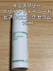 innisfree イニスフリー グリーン ティー シード ヒアルロニック セラム 美容液 15ml