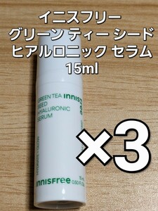 innisfree イニスフリー グリーン ティー シード ヒアルロニック セラム 美容液 15ml ×3