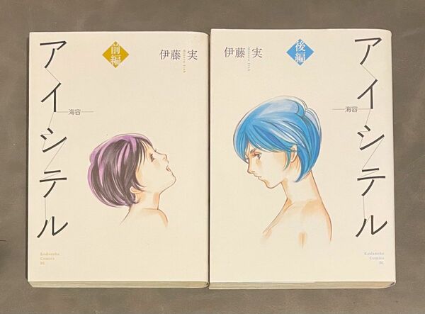 アイシテル～海容～　前編 後編　伊藤実(著) 2冊セット