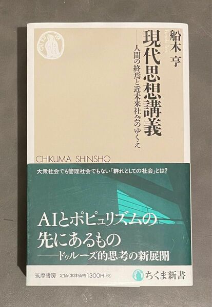 現代思想講義　人間の終焉と近未来社会のゆくえ （ちくま新書　１３３４） 船木亨／著