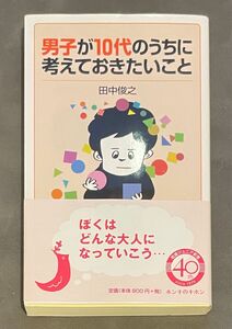 男子が１０代のうちに考えておきたいこと （岩波ジュニア新書　９００） 田中俊之／著