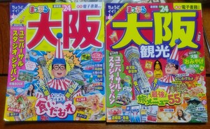 送料込！！まっぷる大阪'24＆まっぷる大阪観光'24