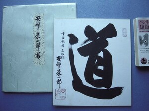 「人間国宝 出雲民芸紙 安部榮四郎書色紙『道』共タトウ紙」【真作】