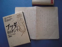 「山崎元一原稿『B.R.アンベードカル著 ブッダとそのダンマ』解説 21枚完 1981」本付【真作】_画像1