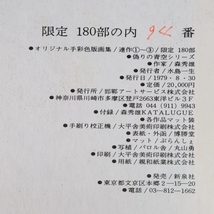 「サイン入オリジナル手彩色版画3点！森秀雄 偽りの青空シリーズ 限180 1979 マット付」【真作】_画像4