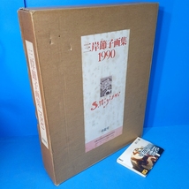 「三岸節子画集 1990 表紙に銅板付」定価48000円 決定版です_画像1