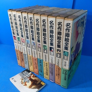 【名作挿絵全集全10巻】膨大な数の作家と図版,完璧な編集です！