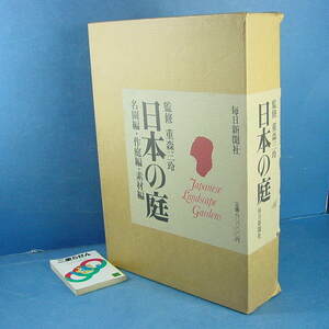 【日本の庭 重森三玲 井上靖 他 昭50】定価8万円 豪華充実資料！