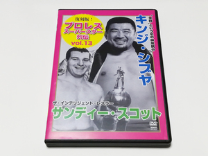 DVD｜復刻版! プロレス スーパースター列伝 vol.13 キンジ・シブヤ＆サンディー・スコット