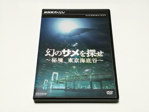 DVD｜NHKスペシャル 幻のサメを探せ ～秘境 東京海底谷～ ゴブリンシャーク
